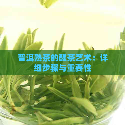 普洱熟茶的醒茶艺术：详细步骤与重要性