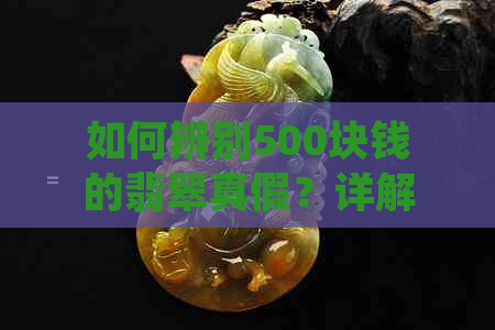 如何辨别500块钱的翡翠真假？详解购买翡翠时可能遇到的问题及解决方案