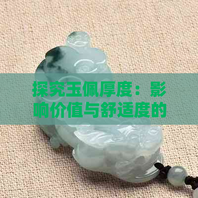 探究玉佩厚度：影响价值与舒适度的关键因素