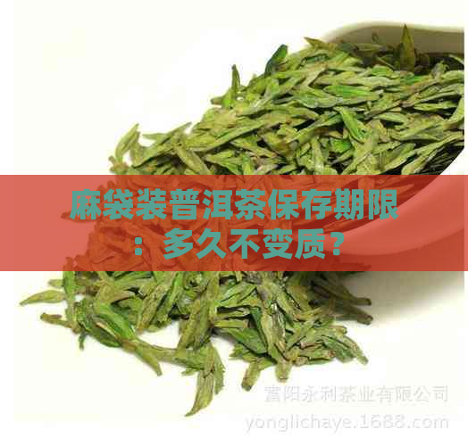 麻袋装普洱茶保存期限：多久不变质？