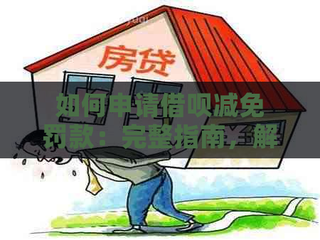 如何申请借呗减免罚款：完整指南，解决所有相关问题