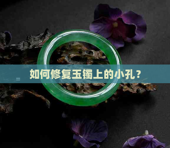 如何修复玉镯上的小孔？