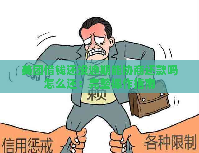 美团借钱还没逾期能协商还款吗怎么还：完整操作指南