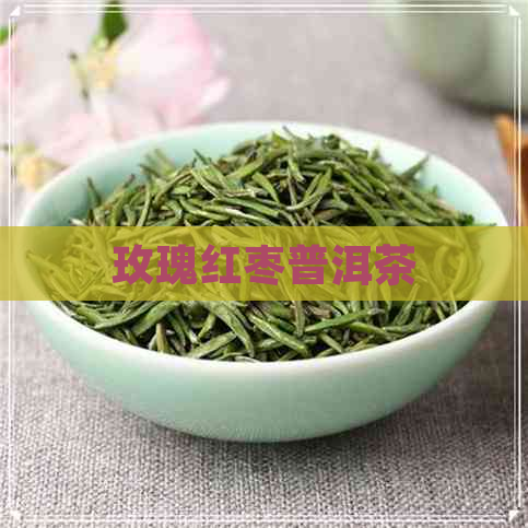 玫瑰红枣普洱茶