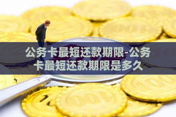 公务卡最短还款期限-公务卡最短还款期限是多久