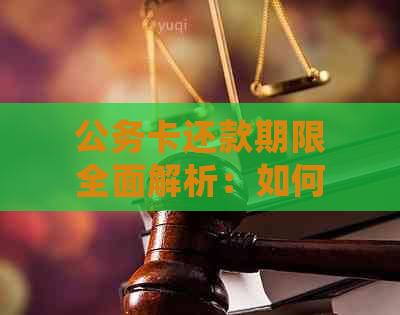 公务卡还款期限全面解析：如何确定还款时间、逾期处理及常见疑问解答