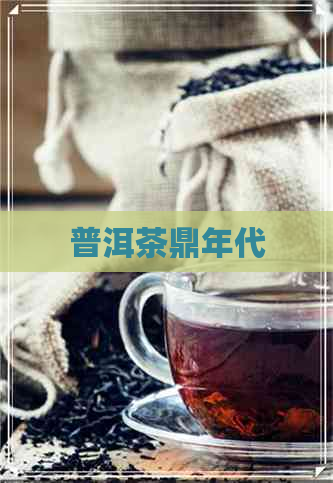 普洱茶鼎年代