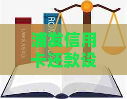 浦发信用卡还款设置在哪里查询与调整