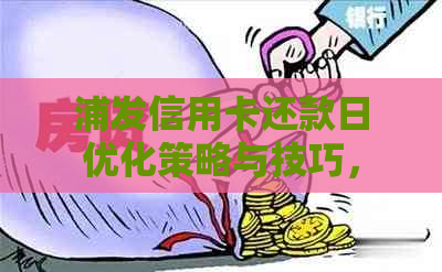 浦发信用卡还款日优化策略与技巧，助您轻松管理债务