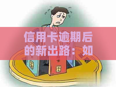 信用卡逾期后的新出路：如何解决开店问题？