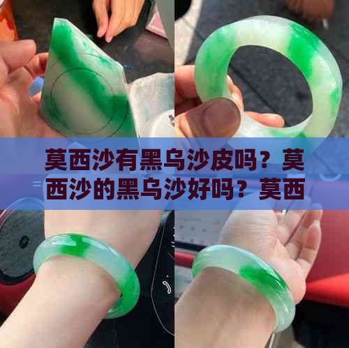 莫西沙有黑乌沙皮吗？莫西沙的黑乌沙好吗？莫西沙黑乌沙皮壳特点是什么？