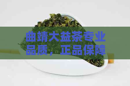 曲靖大益茶专业品质，正品保障，茶叶文化体验中心