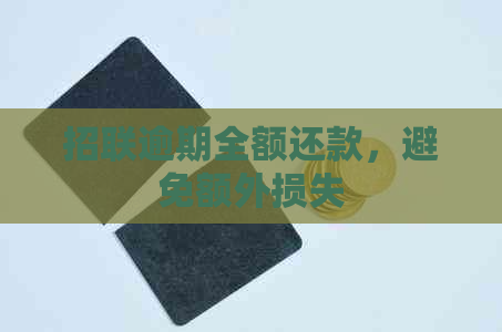 招联逾期全额还款，避免额外损失