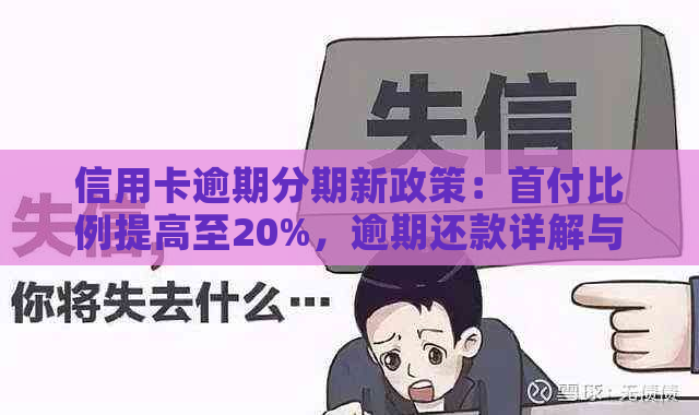 信用卡逾期分期新政策：首付比例提高至20%，逾期还款详解与应对策略