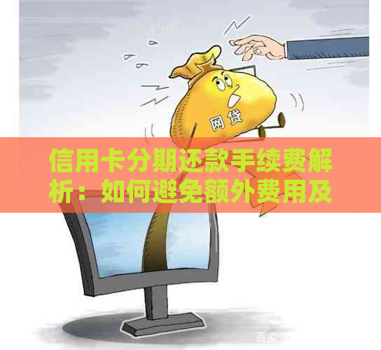 信用卡分期还款手续费解析：如何避免额外费用及更优的还款方式