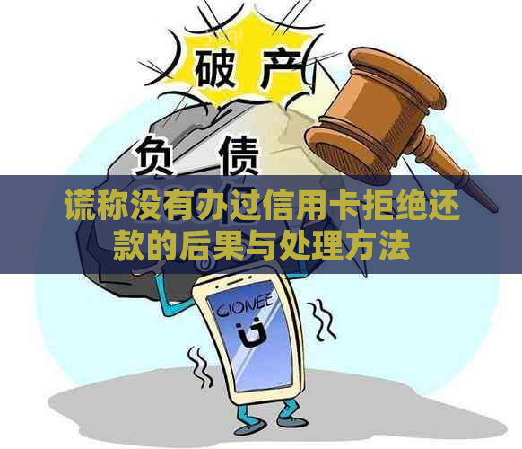 谎称没有办过信用卡拒绝还款的后果与处理方法