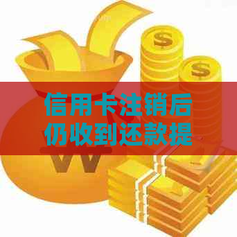 信用卡注销后仍收到还款提醒？原因及解决办法全面解析！