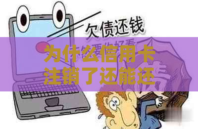 为什么信用卡注销了还能还款？