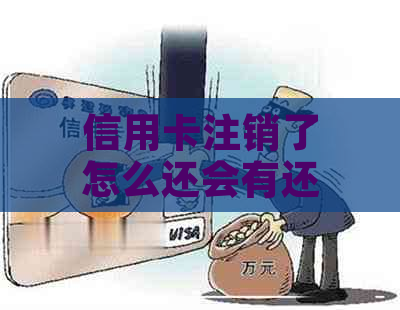 信用卡注销了怎么还会有还款提醒呢