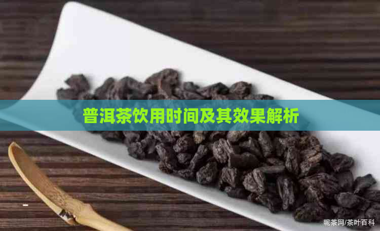 普洱茶饮用时间及其效果解析