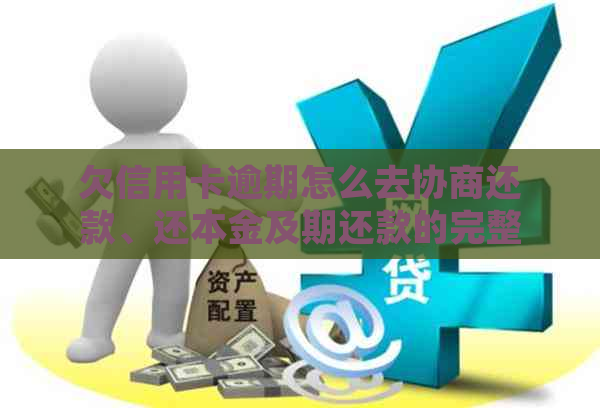 欠信用卡逾期怎么去协商还款、还本金及期还款的完整指南，2021年最新攻略