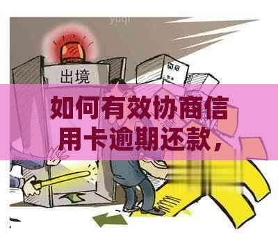 如何有效协商信用卡逾期还款，降低利息负担并避免影响信用？