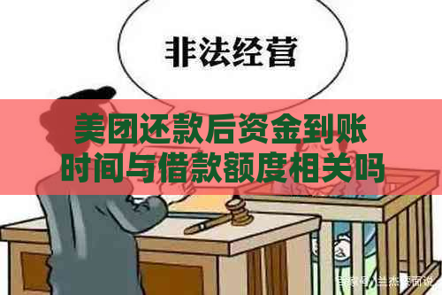 美团还款后资金到账时间与借款额度相关吗？新用户如何操作才能成功借款？