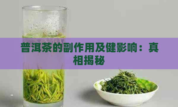 普洱茶的副作用及健影响：真相揭秘