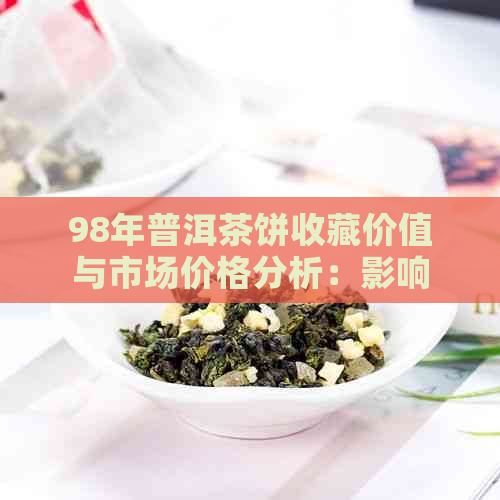 98年普洱茶饼收藏价值与市场价格分析：影响因素、行情趋势及投资建议全解析