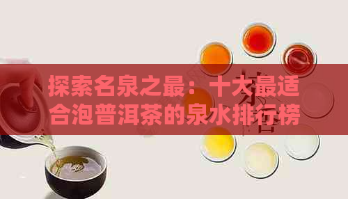 探索名泉之最：十大最适合泡普洱茶的泉水排行榜