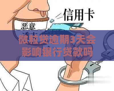 微粒贷逾期3天会影响银行贷款吗？