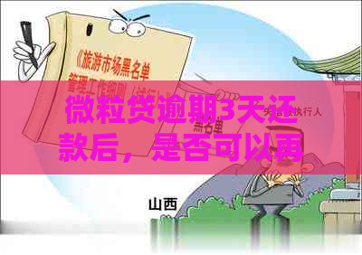 微粒贷逾期3天还款后，是否可以再次借款？逾期后的处理方式是什么？