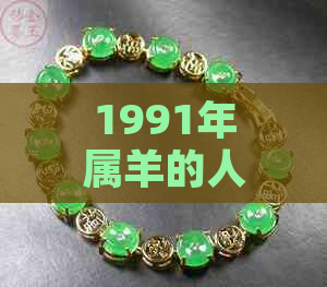 1991年属羊的人适合佩戴哪些玉石？