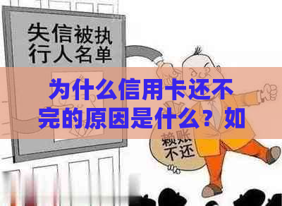 为什么信用卡还不完的原因是什么？如何避免信用卡还不完的情况？