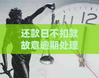 还款日不扣款故意逾期处理方式