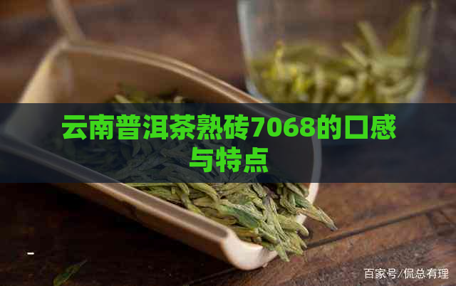 云南普洱茶熟砖7068的口感与特点