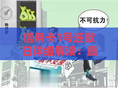 信用卡1号还款日详细解读：最后期限及还款建议