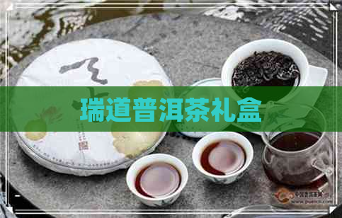 瑞道普洱茶礼盒