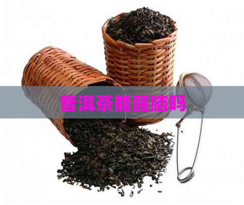 普洱茶能醒脑吗