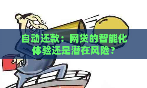 自动还款：网贷的智能化体验还是潜在风险？