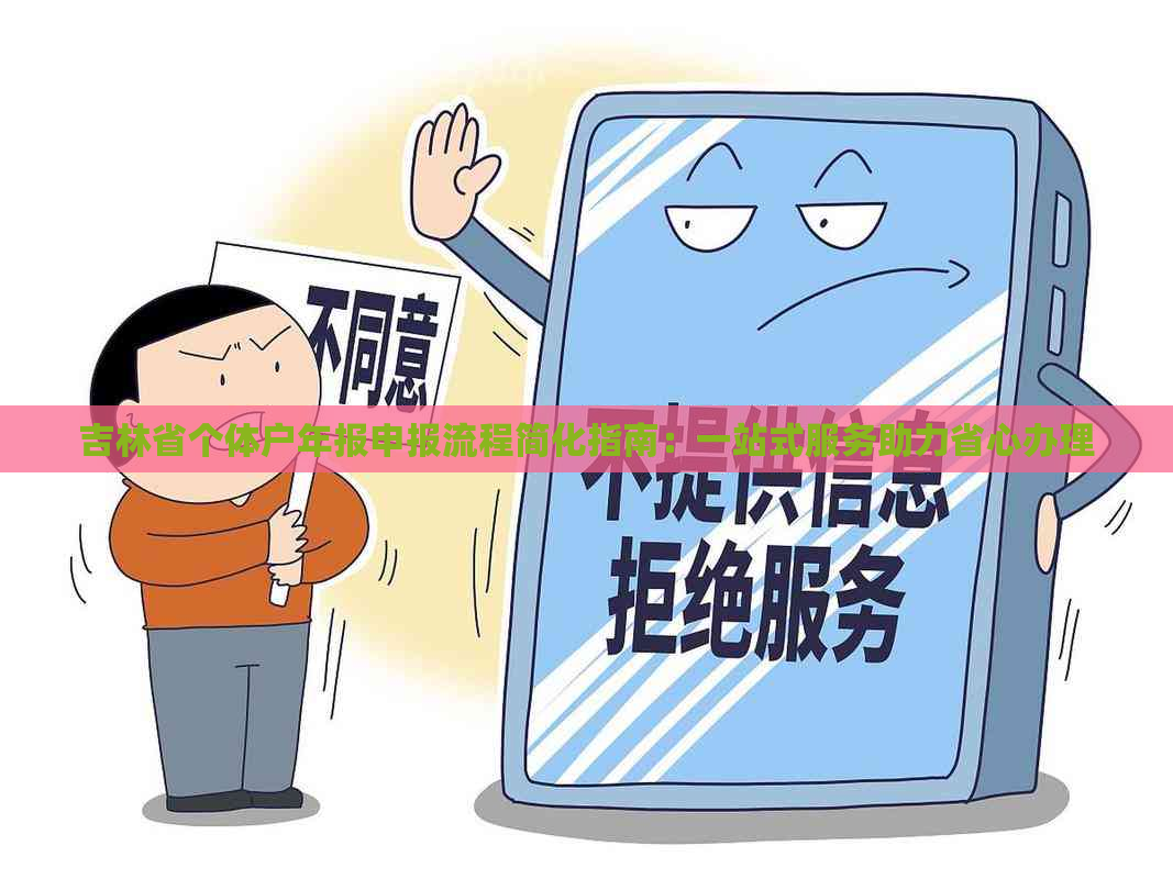 吉林省个体户年报申报流程简化指南：一站式服务助力省心办理