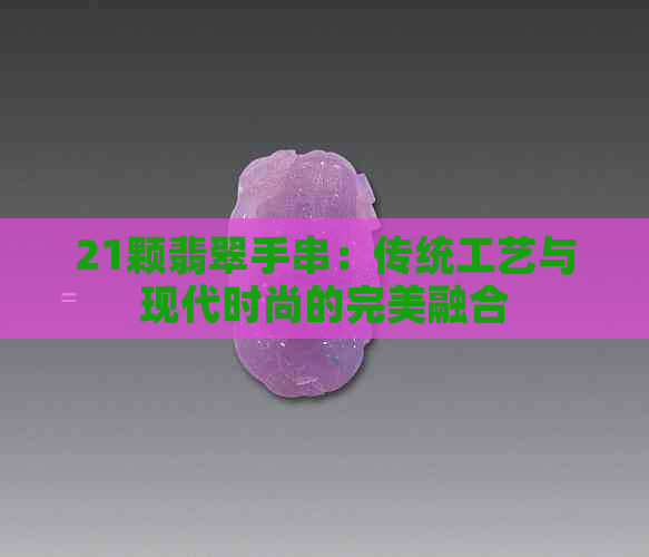 21颗翡翠手串：传统工艺与现代时尚的完美融合