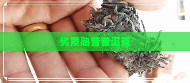 劣质熟普普洱茶