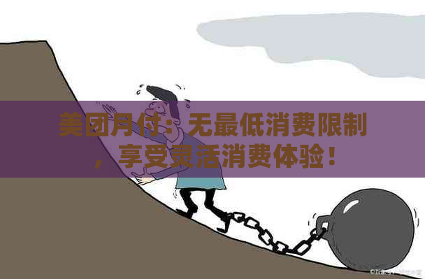 美团月付：无更低消费限制，享受灵活消费体验！