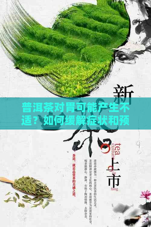 普洱茶对胃可能产生不适？如何缓解症状和预防方法全解析