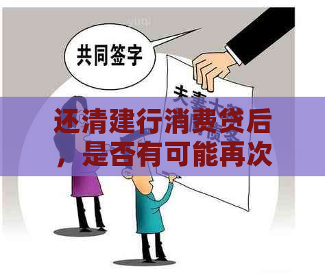 还清建行消费贷后，是否有可能再次申请贷款？