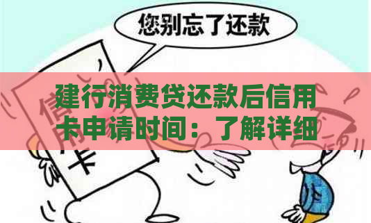 建行消费贷还款后信用卡申请时间：了解详细步骤及等待周期