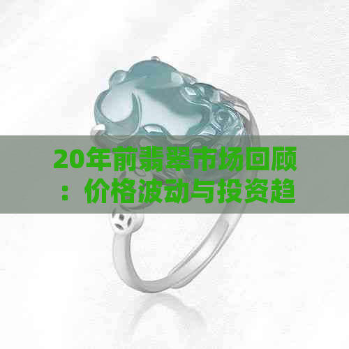 20年前翡翠市场回顾：价格波动与投资趋势分析