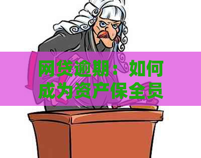 网贷逾期：如何成为资产保全员并处理相关手续