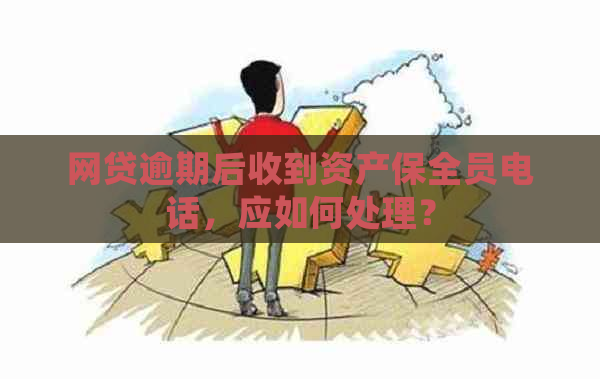 网贷逾期后收到资产保全员电话，应如何处理？